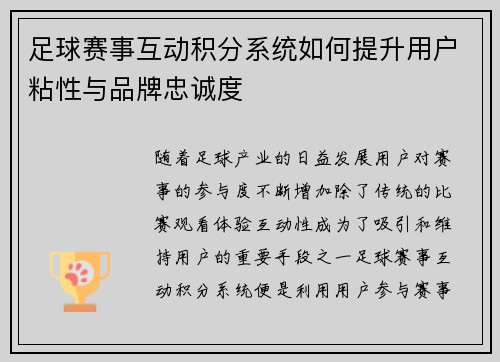 足球赛事互动积分系统如何提升用户粘性与品牌忠诚度