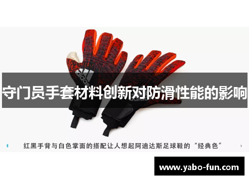守门员手套材料创新对防滑性能的影响