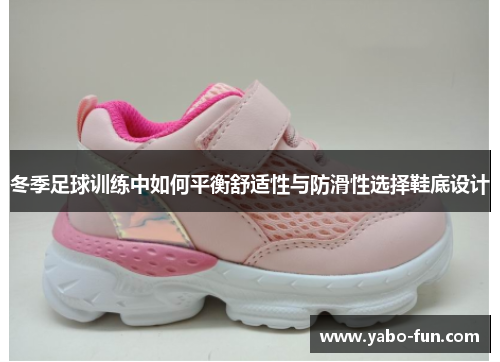 冬季足球训练中如何平衡舒适性与防滑性选择鞋底设计