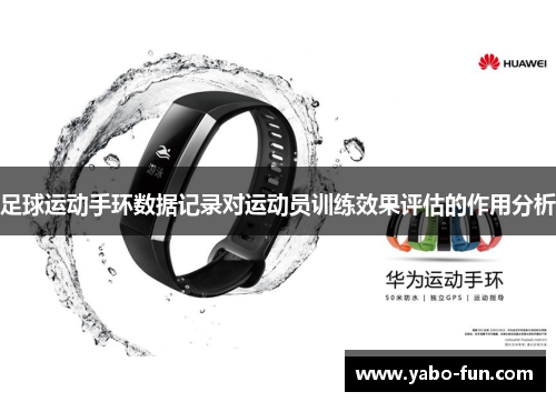 足球运动手环数据记录对运动员训练效果评估的作用分析